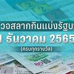 ตรวจหวยงวด 1 มีนาคม 2565